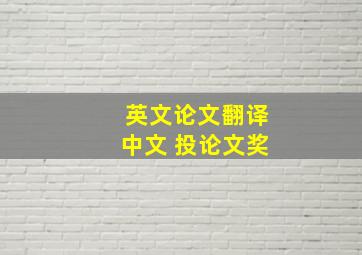 英文论文翻译中文 投论文奖